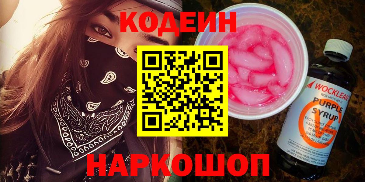 Codein Purple Drank  Волоколамск  Codein напиток Lean (лин) 