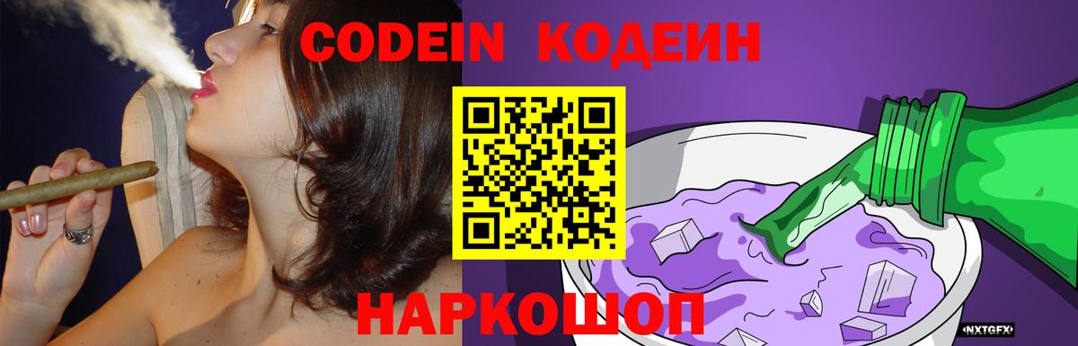 Codein Purple Drank  Вход с VPN  Волоколамск  Кодеиновый сироп Lean напиток Lean (лин) 